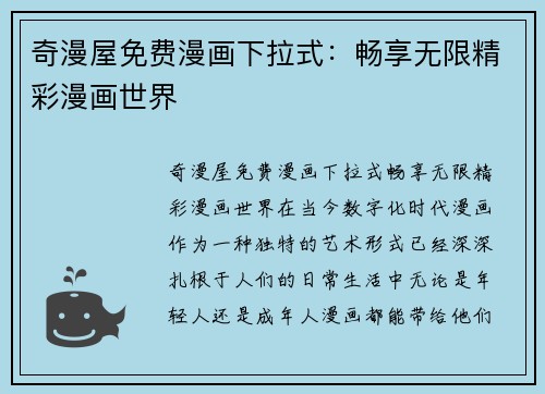 奇漫屋免费漫画下拉式：畅享无限精彩漫画世界