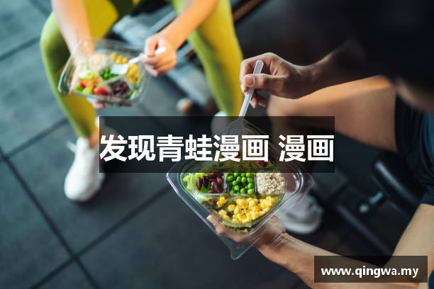 发现青蛙漫画 漫画
