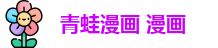 青蛙漫画 漫画